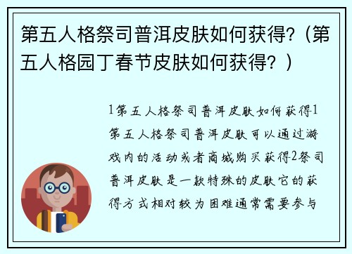 第五人格祭司普洱皮肤如何获得？(第五人格园丁春节皮肤如何获得？)